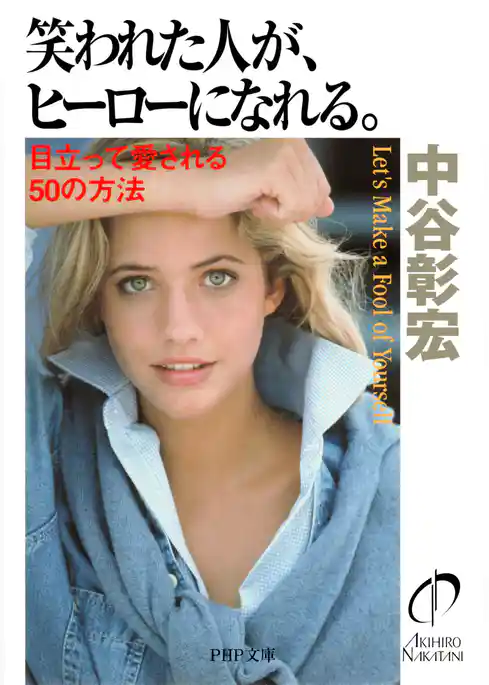 笑われた人が、ヒーローになれる。 目立って愛される50の方法