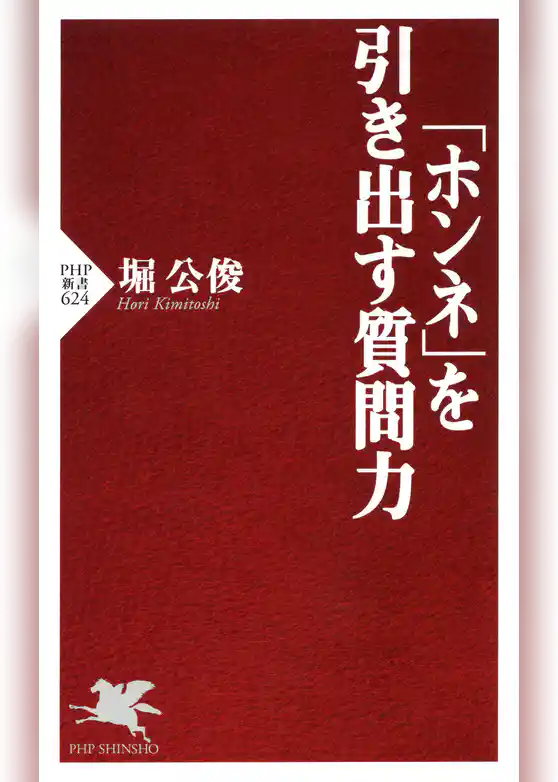 「ホンネ」を引き出す質問力