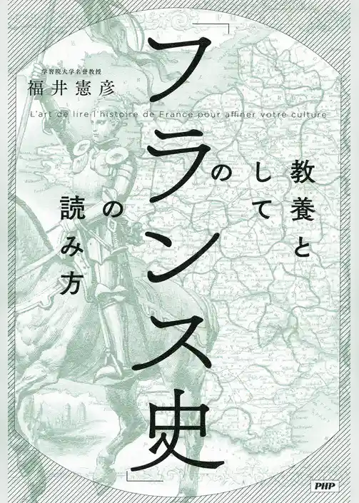 教養としての「フランス史」の読み方