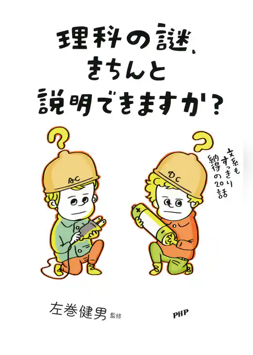 理科の謎、きちんと説明できますか？ 文系でもすっきり納得の20話