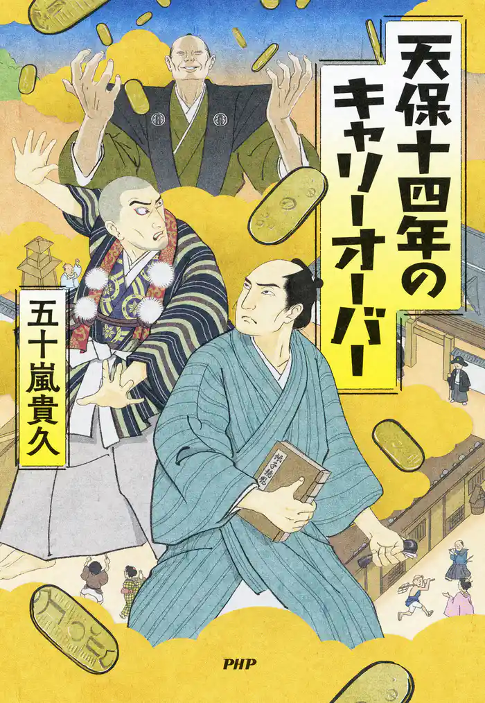 天保十四年のキャリーオーバー