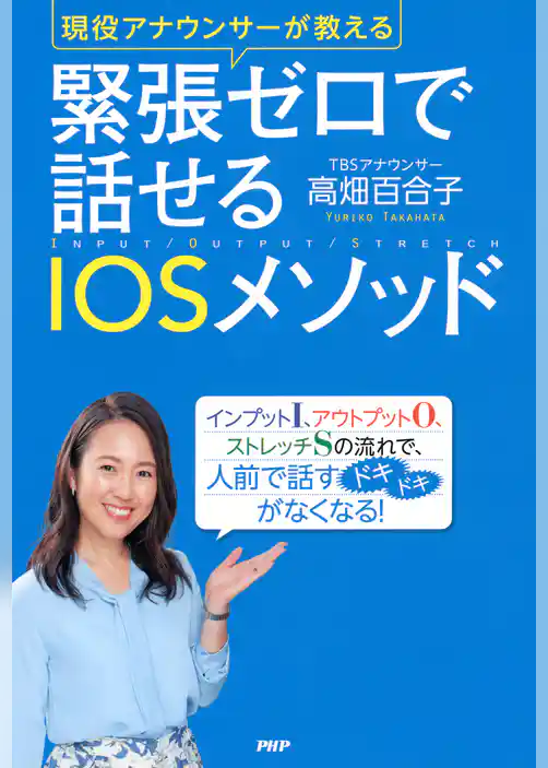 現役アナウンサーが教える 緊張ゼロで話せるIOSメソッド