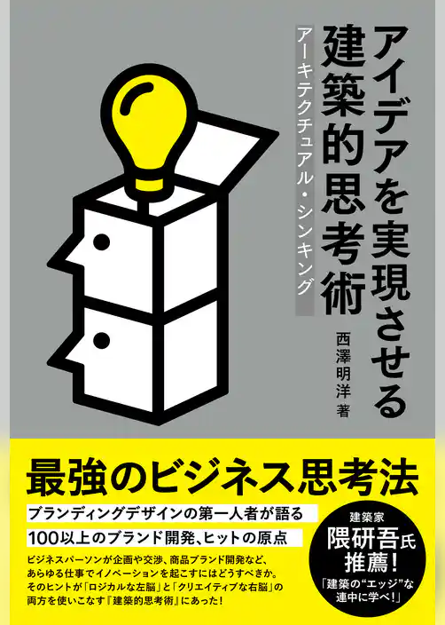 アイデアを実現させる建築的思考術　アーキテクチュアル・シンキング