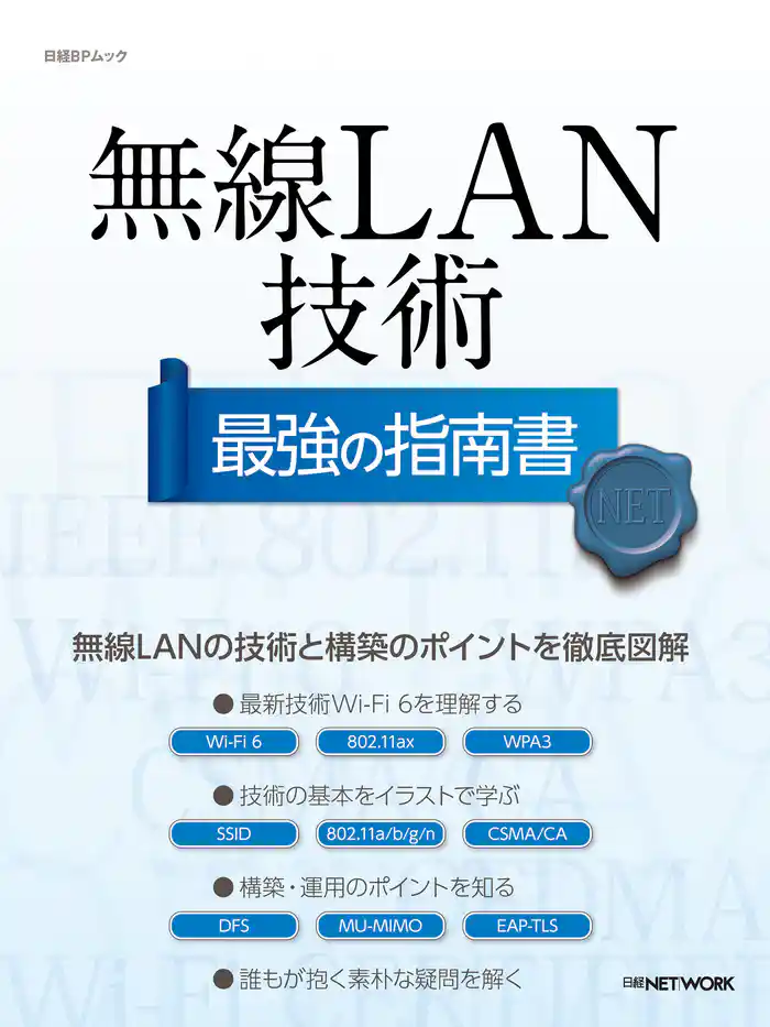 無線LAN技術 最強の指南書