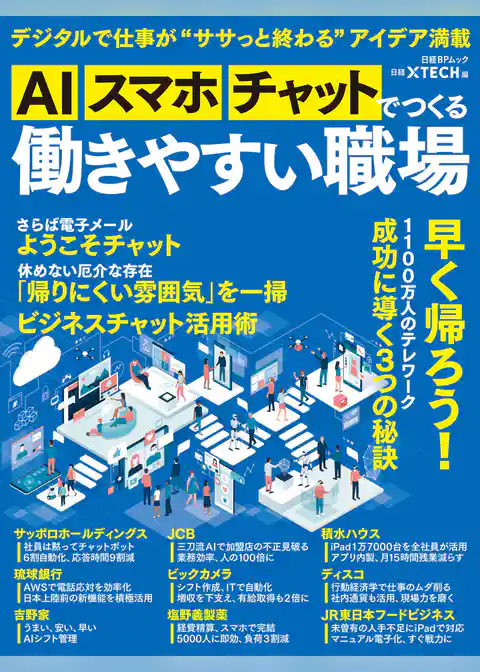 AI、スマホ、チャットでつくる　働きやすい職場