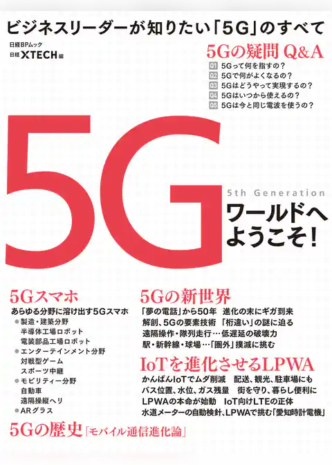 5Gワールドへようこそ！