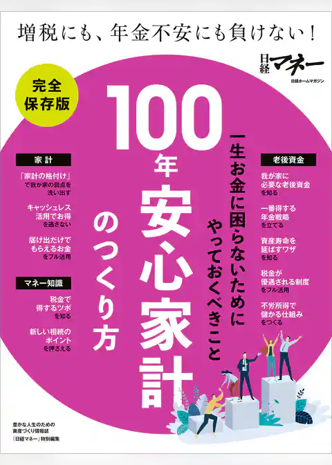 100年安心家計のつくり方