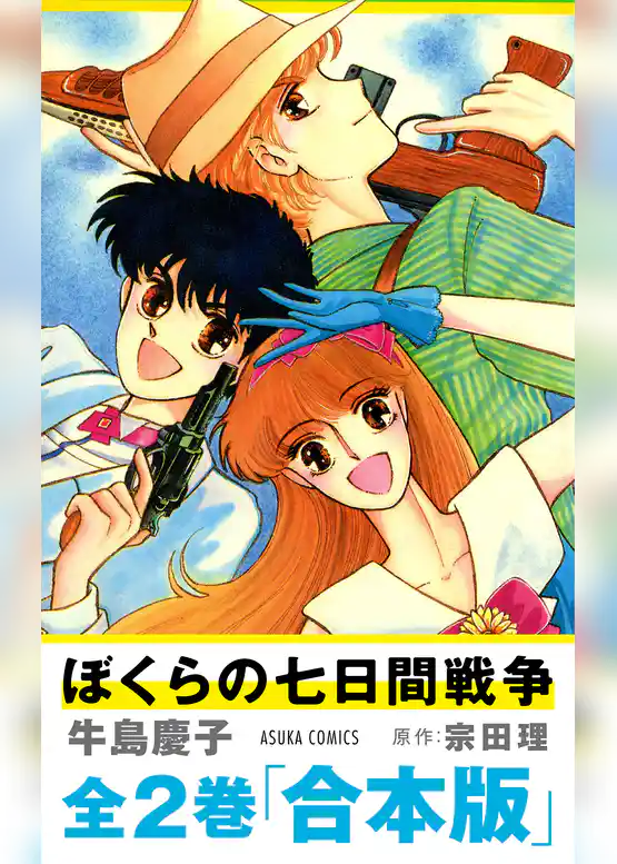 【合本版】『ぼくらの七日間戦争』