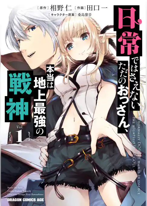 日常ではさえないただのおっさん、本当は地上最強の戦神