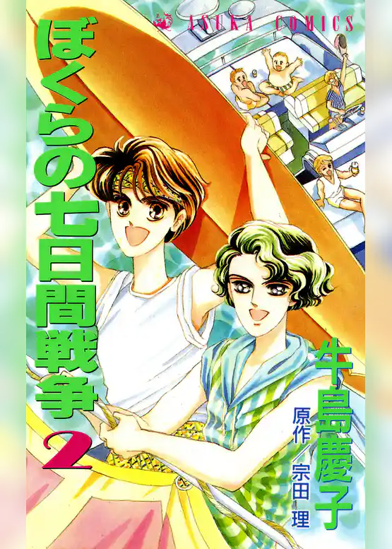 ぼくらの七日間戦争