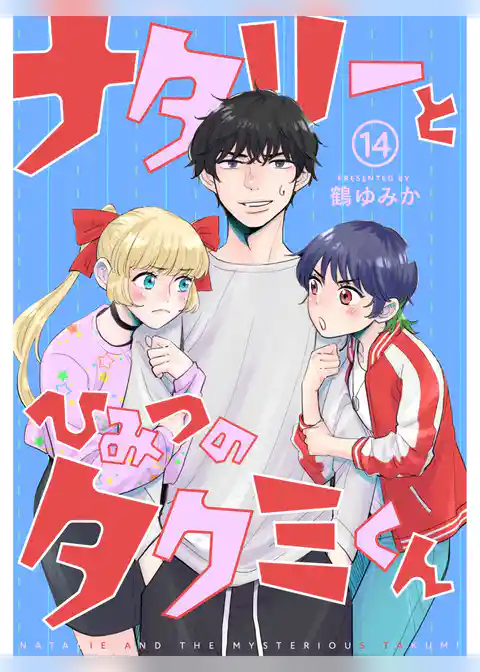 ナタリーとひみつのタクミくん【分冊版】