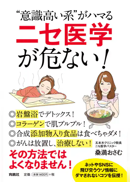 “意識高い系”がハマる「ニセ医学」が危ない！