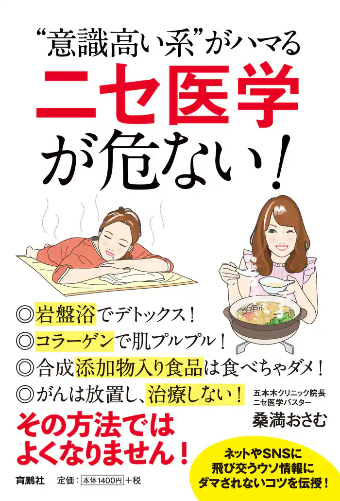 “意識高い系”がハマる「ニセ医学」が危ない!