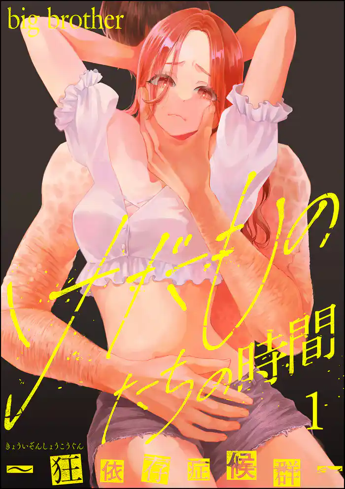 けだものたちの時間~狂依存症候群~ (1)