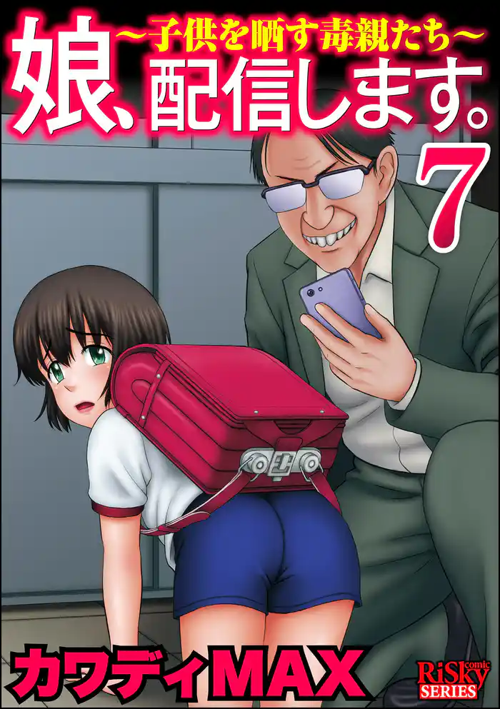 娘、配信します。~子供を晒す毒親たち~ (7)