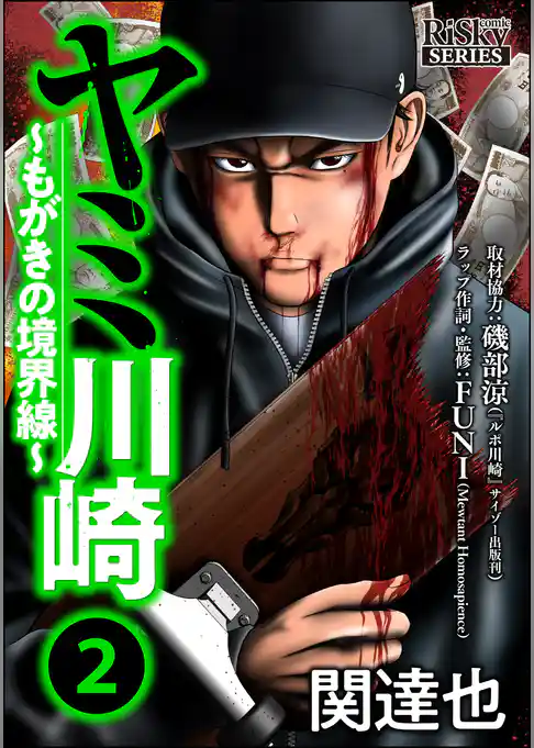 ヤミ川崎～もがきの境界線～