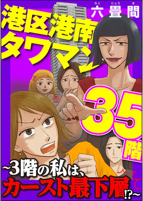 港区港南タワマン35階～3階の私は、カースト最下層！？～