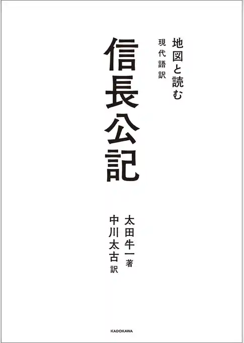 地図と読む 現代語訳 信長公記