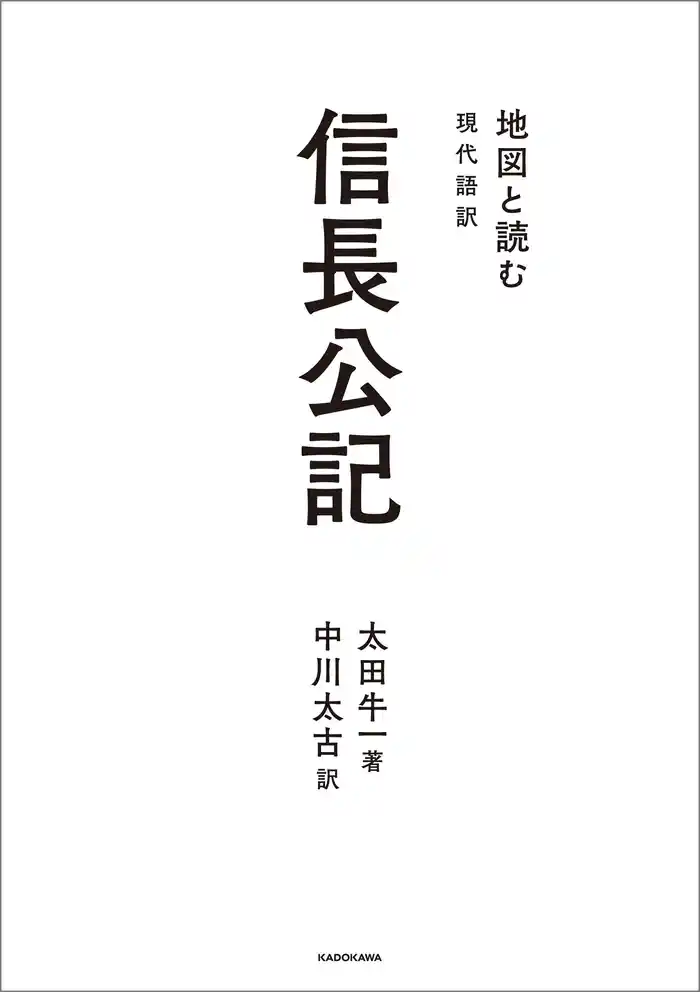地図と読む 現代語訳 信長公記