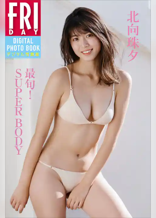 驚きの大ボリューム１００ｐ　北向珠夕「最旬！ＳＵＰＥＲ　ＢＯＤＹ」　ＦＲＩＤＡＹデジタル写真集