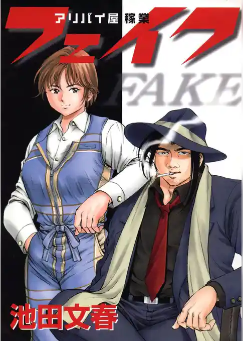 アリバイ屋家業フェイク