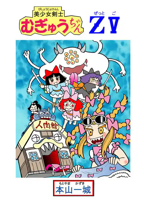 美少女剣士むぎゅうちゃんZ