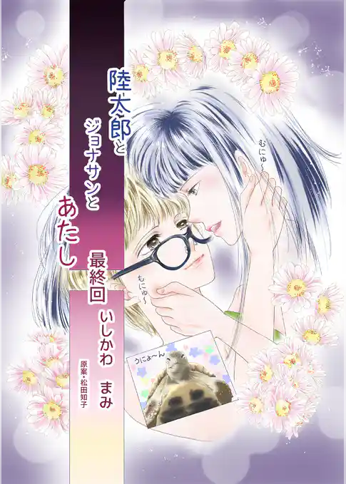 陸太郎とジョナサンとあたし