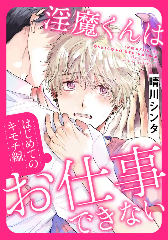 淫魔くんはお仕事できない はじめてのキモチ編