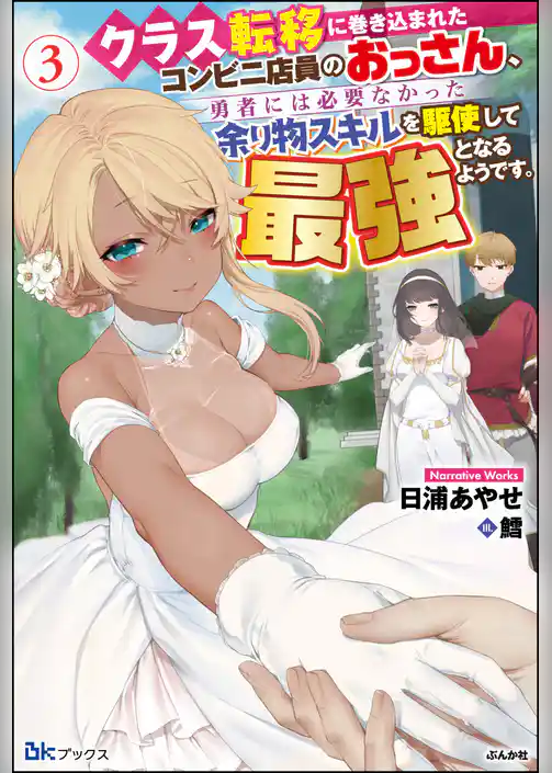 クラス転移に巻き込まれたコンビニ店員のおっさん、勇者には必要なかった余り物スキルを駆使して最強となるようです。 【電子限定SS付】