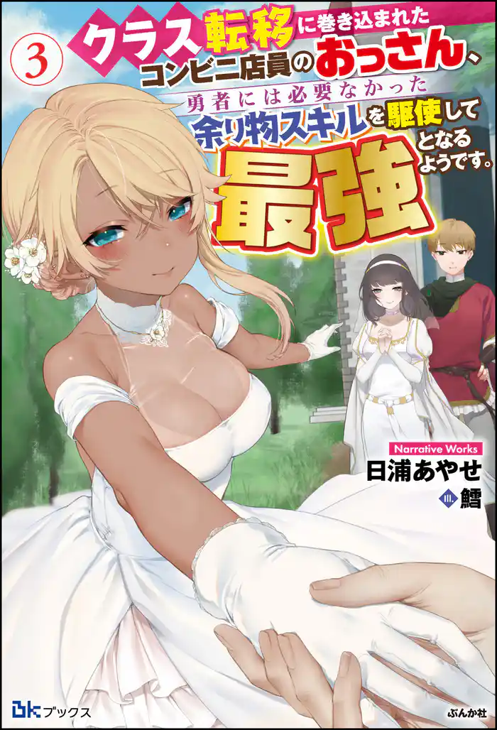 クラス転移に巻き込まれたコンビニ店員のおっさん、勇者には必要なかった余り物スキルを駆使して最強となるようです。 （3） 【電子限定SS付】