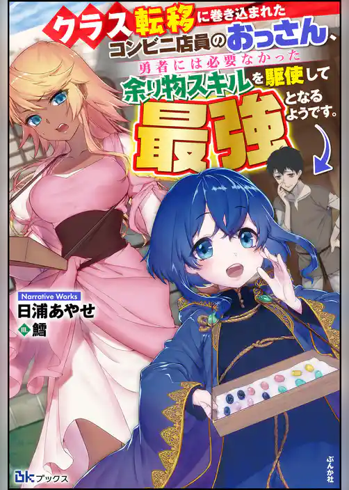 【無料試し読み版】クラス転移に巻き込まれたコンビニ店員のおっさん、勇者には必要なかった余り物スキルを駆使して最強となるようです。