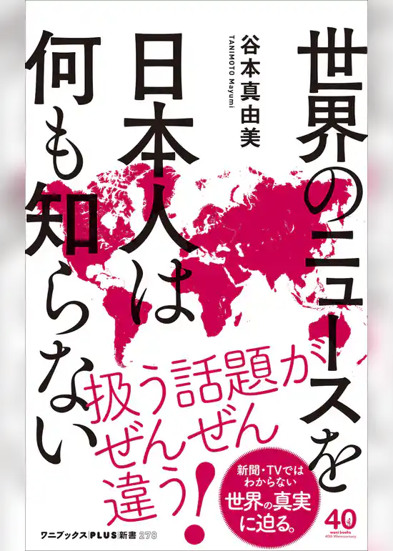 世界のニュースを日本人は何も知らない