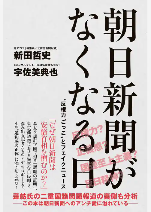 朝日新聞がなくなる日 - “反権力ごっこ”とフェイクニュース -