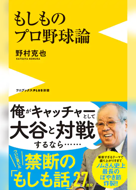 もしものプロ野球論