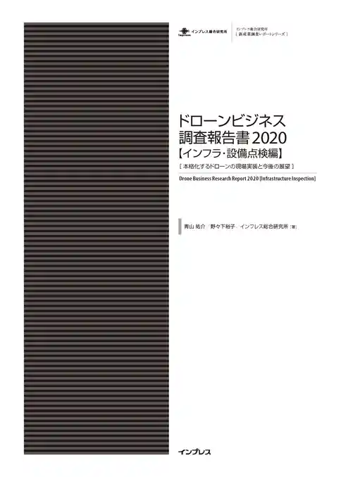 ドローンビジネス調査報告書2020【インフラ・設備点検編】-本格化するドローンの現場実装と今後の展望-
