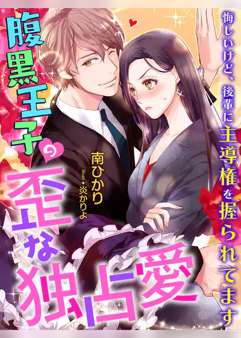 腹黒王子の歪な独占愛～悔しいけど、後輩に主導権を握られてます～