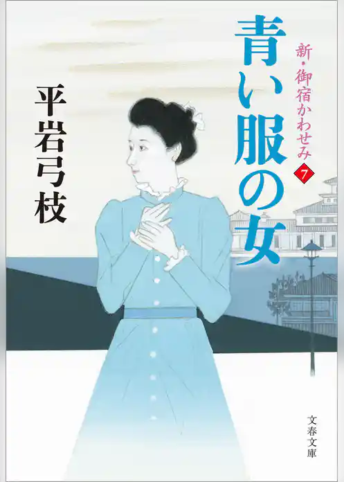新・御宿かわせみ