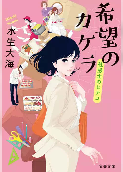 社労士のヒナコ