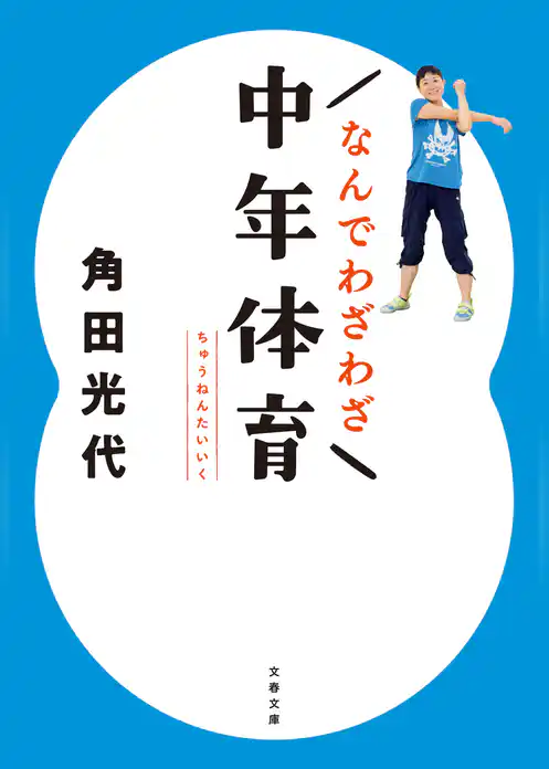 なんでわざわざ中年体育