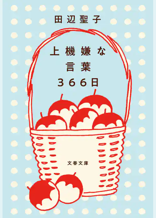 上機嫌な言葉 366日