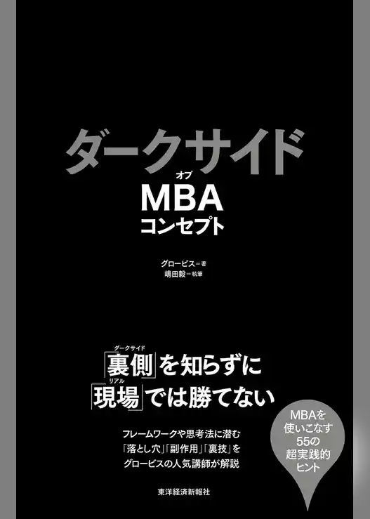 ダークサイドオブＭＢＡコンセプト