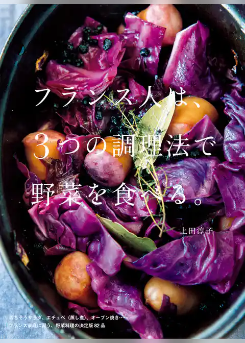 フランス人は、3つの調理法で野菜を食べる。