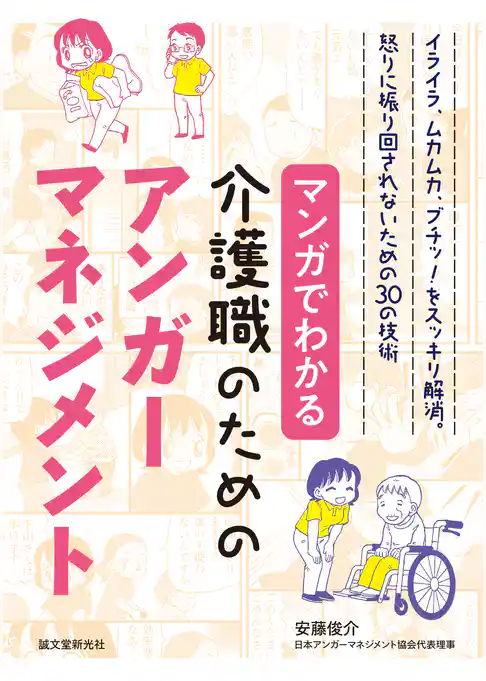 マンガでわかる介護職のためのアンガーマネジメント：イライラ、ムカムカ、ブチッ！ をスッキリ解消。怒りに振り回されないための30の技術