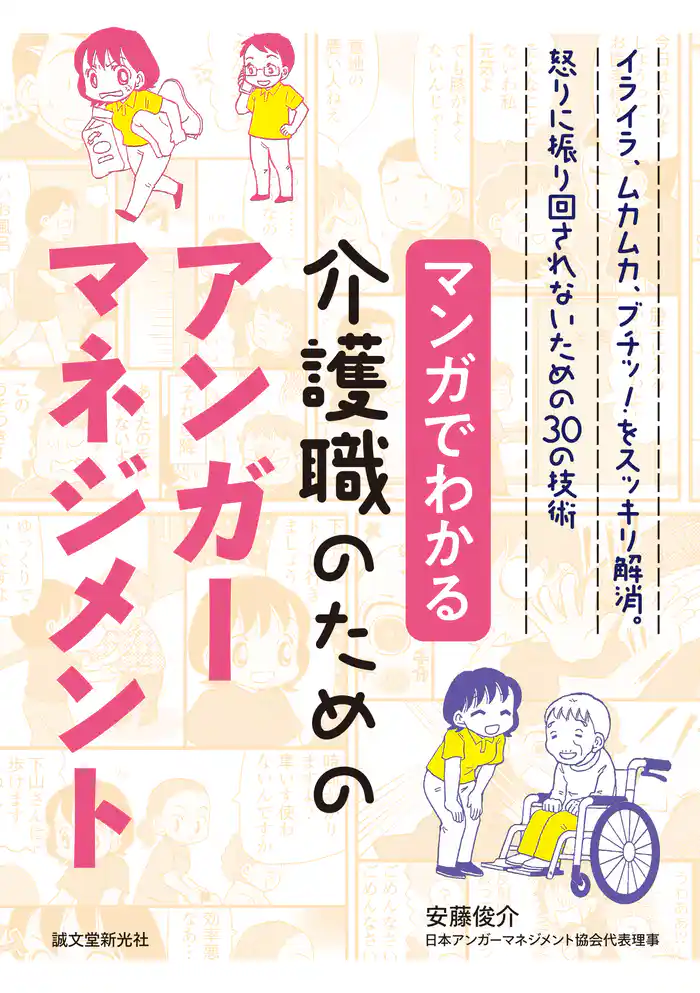 マンガでわかる介護職のためのアンガーマネジメント:イライラ、ムカムカ、ブチッ! をスッキリ解消。怒りに振り回されないための30の技術