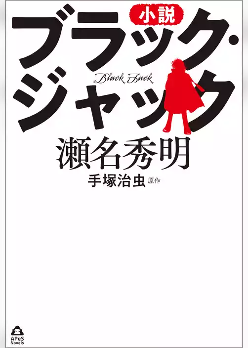 小説　ブラック・ジャック