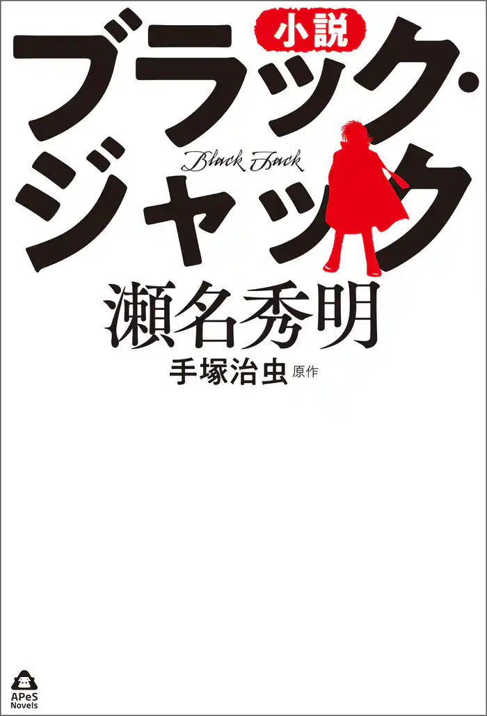 小説 ブラック・ジャック