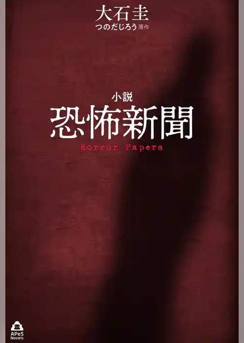 小説　恐怖新聞