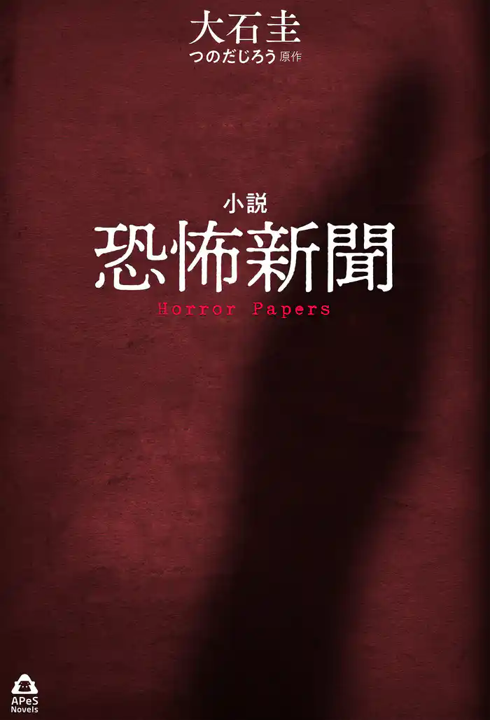小説 恐怖新聞