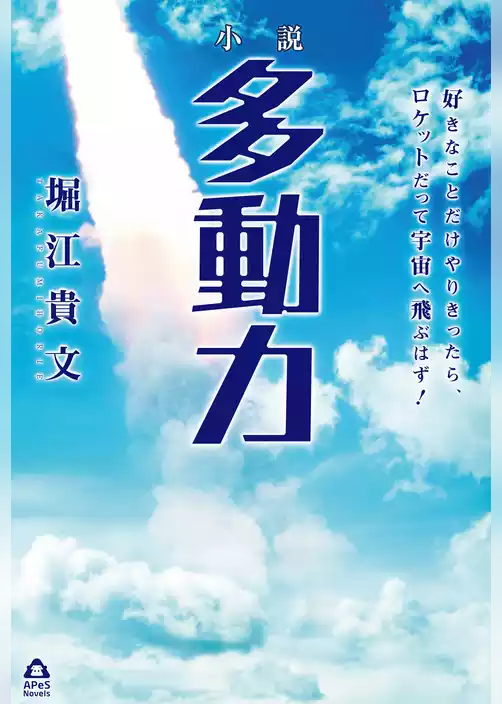 小説　多動力