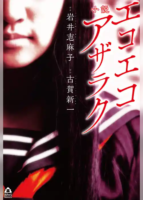 小説　エコエコアザラク